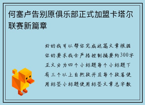 何塞卢告别原俱乐部正式加盟卡塔尔联赛新篇章