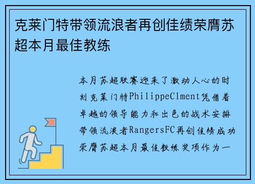 克莱门特带领流浪者再创佳绩荣膺苏超本月最佳教练
