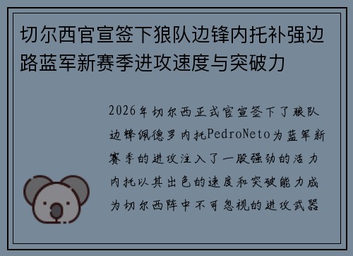 切尔西官宣签下狼队边锋内托补强边路蓝军新赛季进攻速度与突破力