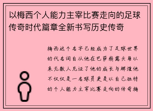 以梅西个人能力主宰比赛走向的足球传奇时代篇章全新书写历史传奇