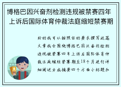 博格巴因兴奋剂检测违规被禁赛四年 上诉后国际体育仲裁法庭缩短禁赛期至18个月