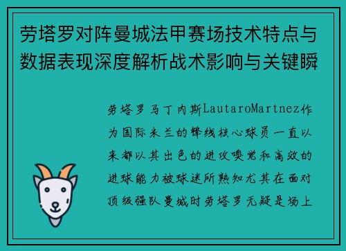 劳塔罗对阵曼城法甲赛场技术特点与数据表现深度解析战术影响与关键瞬间