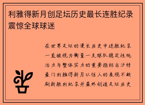 利雅得新月创足坛历史最长连胜纪录震惊全球球迷