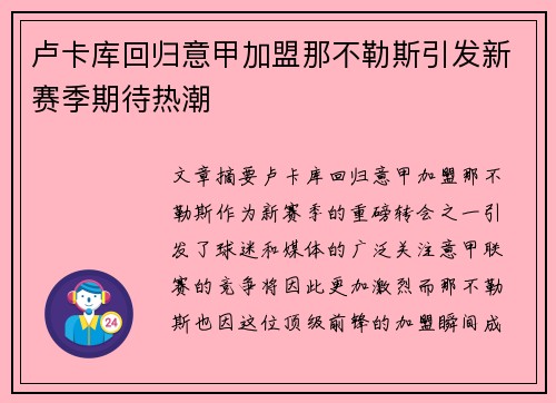 卢卡库回归意甲加盟那不勒斯引发新赛季期待热潮