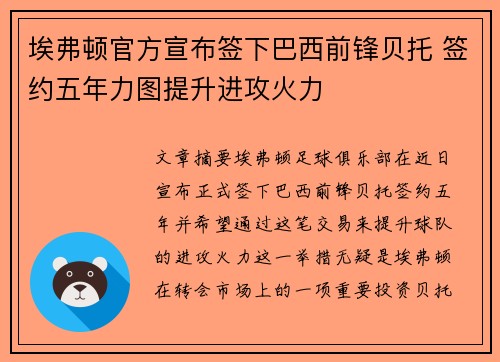 埃弗顿官方宣布签下巴西前锋贝托 签约五年力图提升进攻火力