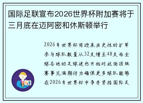国际足联宣布2026世界杯附加赛将于三月底在迈阿密和休斯顿举行
