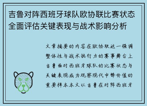 吉鲁对阵西班牙球队欧协联比赛状态全面评估关键表现与战术影响分析