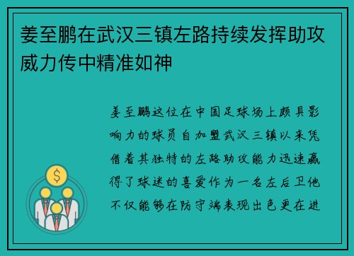姜至鹏在武汉三镇左路持续发挥助攻威力传中精准如神