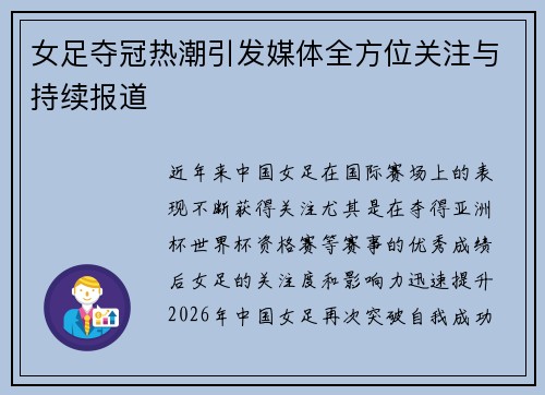 女足夺冠热潮引发媒体全方位关注与持续报道
