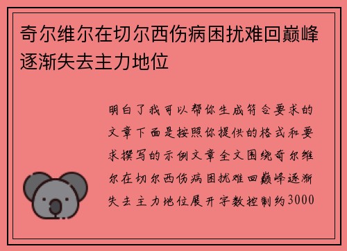 奇尔维尔在切尔西伤病困扰难回巅峰逐渐失去主力地位