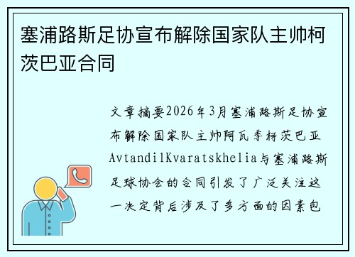 塞浦路斯足协宣布解除国家队主帅柯茨巴亚合同
