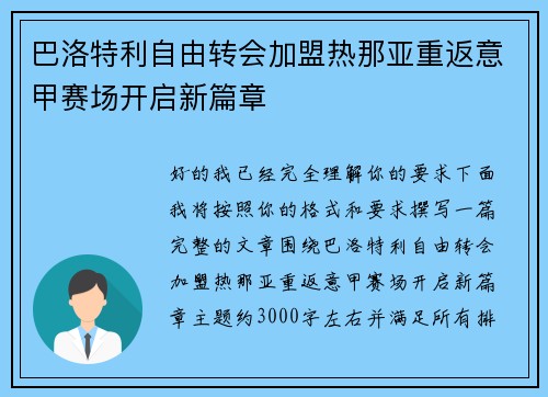 巴洛特利自由转会加盟热那亚重返意甲赛场开启新篇章