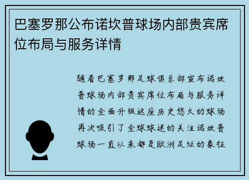 巴塞罗那公布诺坎普球场内部贵宾席位布局与服务详情
