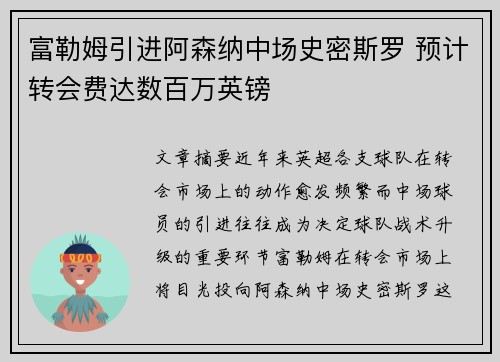 富勒姆引进阿森纳中场史密斯罗 预计转会费达数百万英镑