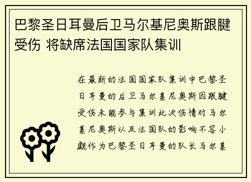 巴黎圣日耳曼后卫马尔基尼奥斯跟腱受伤 将缺席法国国家队集训