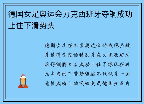 德国女足奥运会力克西班牙夺铜成功止住下滑势头