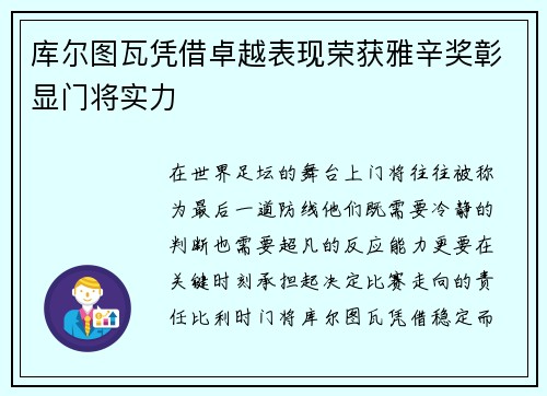 库尔图瓦凭借卓越表现荣获雅辛奖彰显门将实力