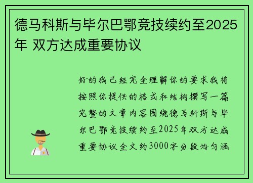 德马科斯与毕尔巴鄂竞技续约至2025年 双方达成重要协议