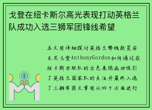 戈登在纽卡斯尔高光表现打动英格兰队成功入选三狮军团锋线希望