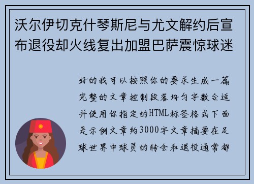 沃尔伊切克什琴斯尼与尤文解约后宣布退役却火线复出加盟巴萨震惊球迷