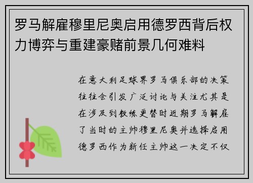 罗马解雇穆里尼奥启用德罗西背后权力博弈与重建豪赌前景几何难料