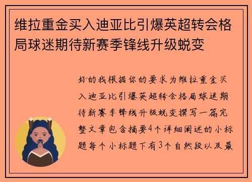 维拉重金买入迪亚比引爆英超转会格局球迷期待新赛季锋线升级蜕变