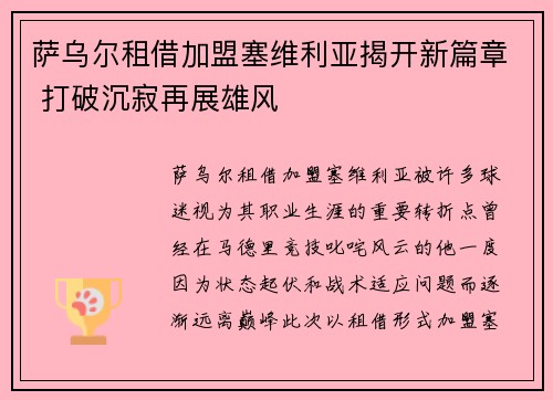 萨乌尔租借加盟塞维利亚揭开新篇章 打破沉寂再展雄风