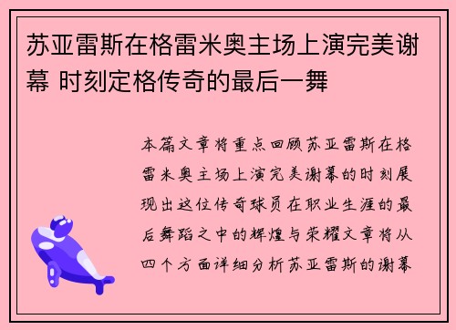 苏亚雷斯在格雷米奥主场上演完美谢幕 时刻定格传奇的最后一舞