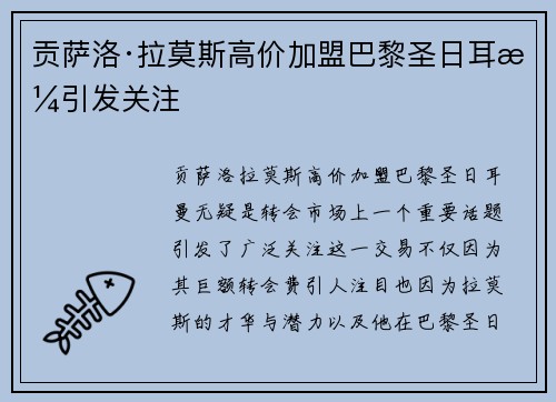 贡萨洛·拉莫斯高价加盟巴黎圣日耳曼引发关注