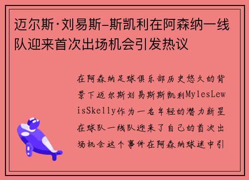 迈尔斯·刘易斯-斯凯利在阿森纳一线队迎来首次出场机会引发热议