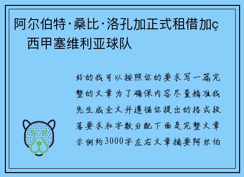 阿尔伯特·桑比·洛孔加正式租借加盟西甲塞维利亚球队