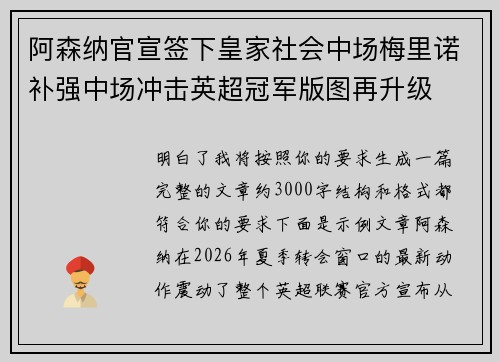 阿森纳官宣签下皇家社会中场梅里诺补强中场冲击英超冠军版图再升级