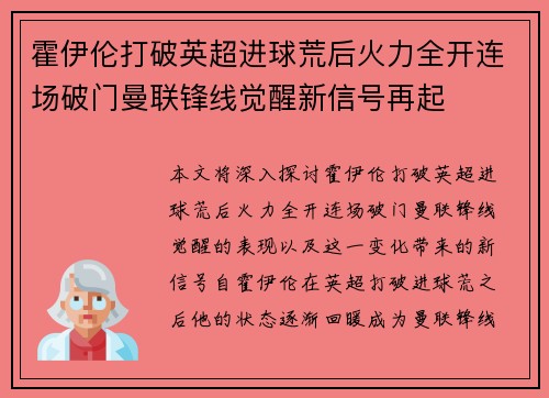 霍伊伦打破英超进球荒后火力全开连场破门曼联锋线觉醒新信号再起