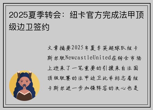 2025夏季转会：纽卡官方完成法甲顶级边卫签约