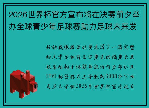 2026世界杯官方宣布将在决赛前夕举办全球青少年足球赛助力足球未来发展