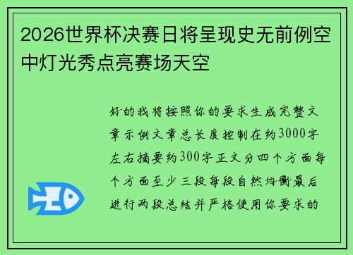 2026世界杯决赛日将呈现史无前例空中灯光秀点亮赛场天空