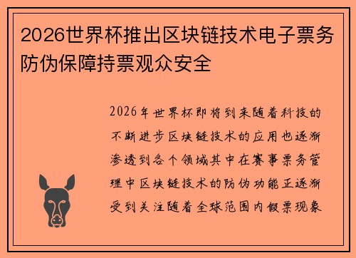 2026世界杯推出区块链技术电子票务防伪保障持票观众安全